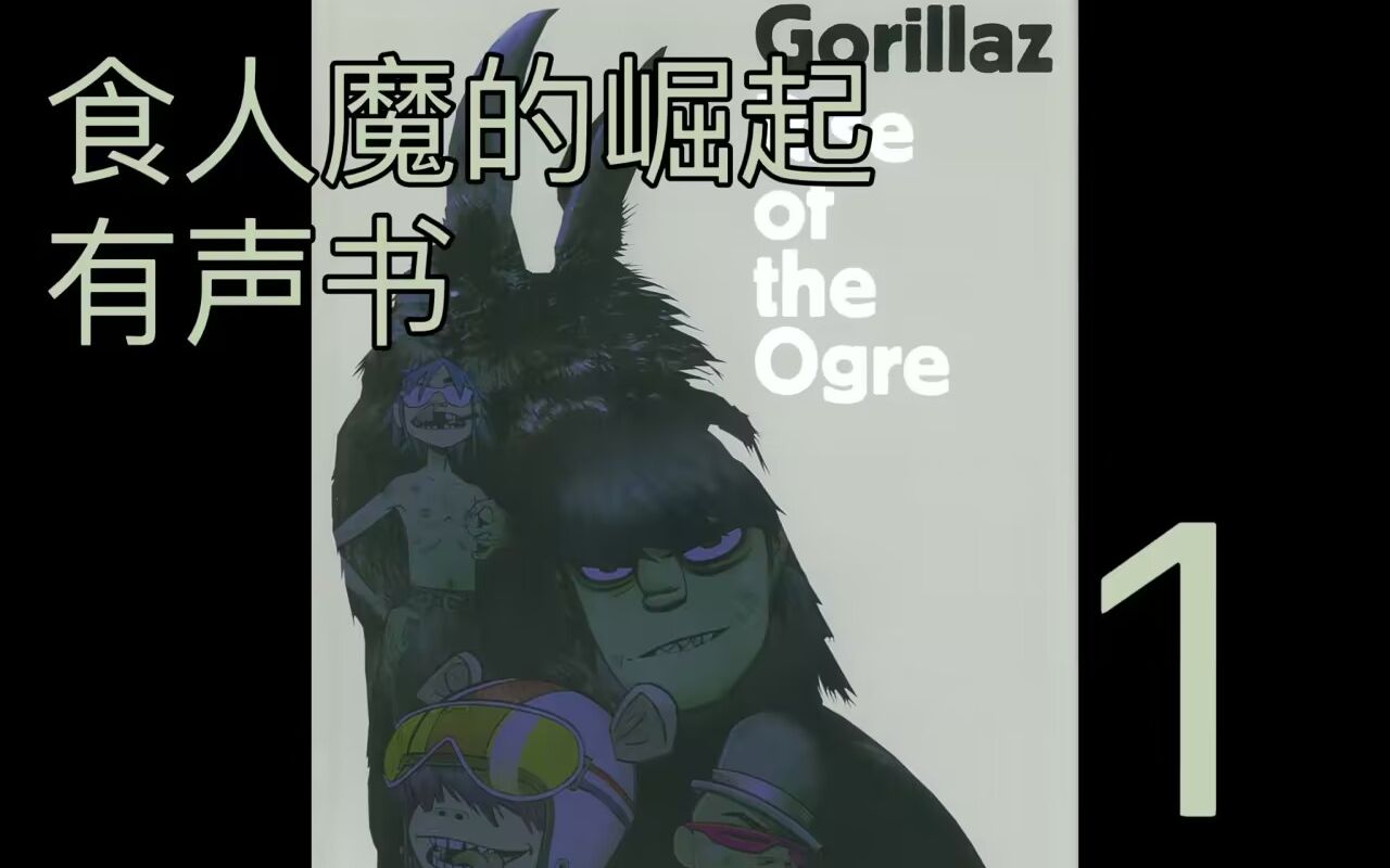 【gorillaz/中字】Rise of the Ogre 01 默多克起源哔哩哔哩bilibili