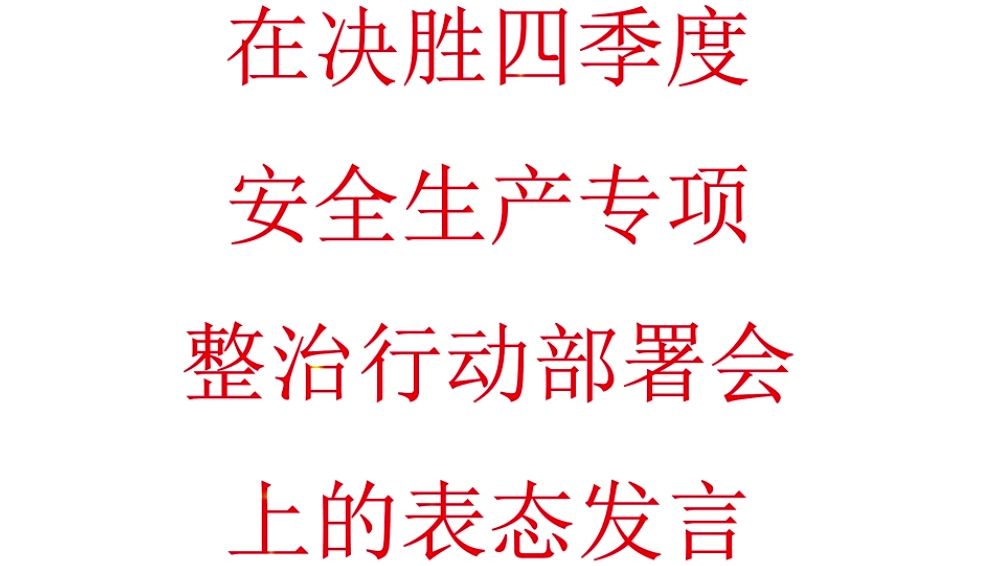 在决胜四季度安全生产行动部署会上的表态发言哔哩哔哩bilibili