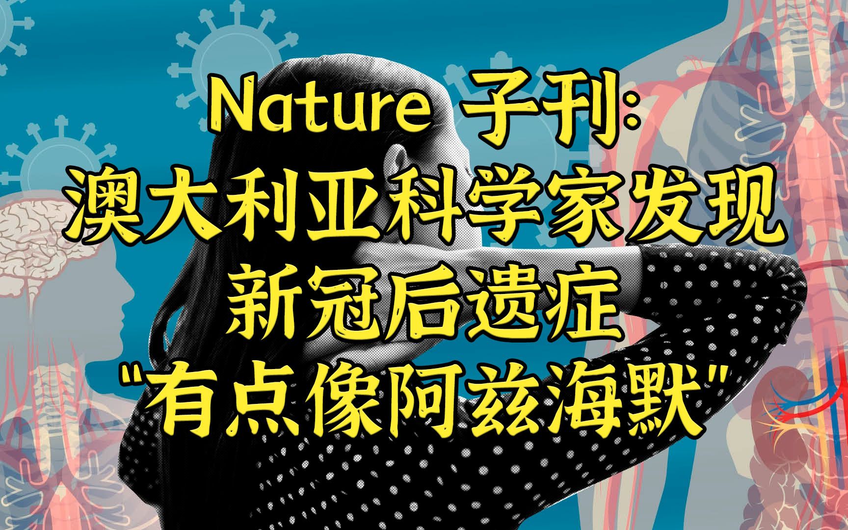 Nature子刊:澳称新冠后遗症“有点像阿兹海默”哔哩哔哩bilibili