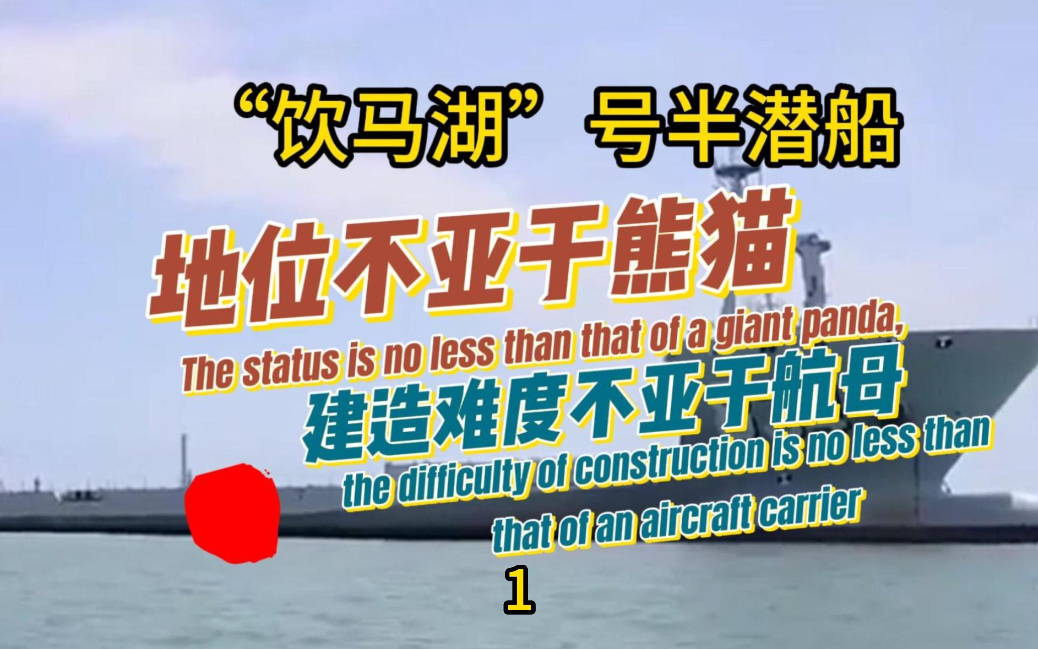 为什么饮马湖半潜船被称为大国重器?为什么说她地位不亚于熊猫?哔哩哔哩bilibili