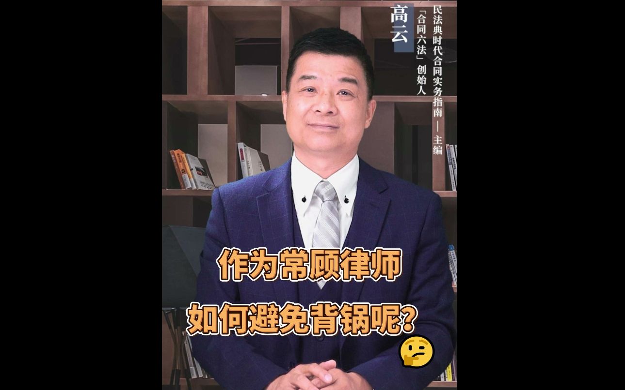 【高云法商智慧】常顾律师如何写法律意见书,可以避免背锅?| 合同智慧哔哩哔哩bilibili