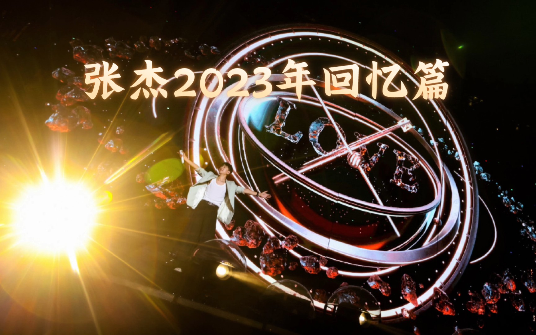 【张杰】2023年演唱会之旅,打卡现场!