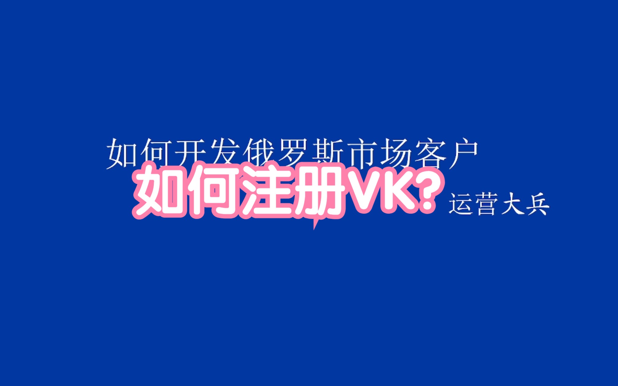 如何注册VK?哔哩哔哩bilibili