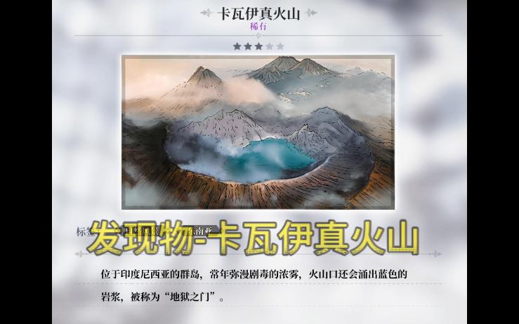 【风帆纪元】发现物卡瓦伊真火山哔哩哔哩bilibili