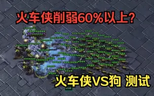 Download Video: 【星际争霸2】火车侠新版本TVZ竟然削弱了60%以上？【兵种测试03】