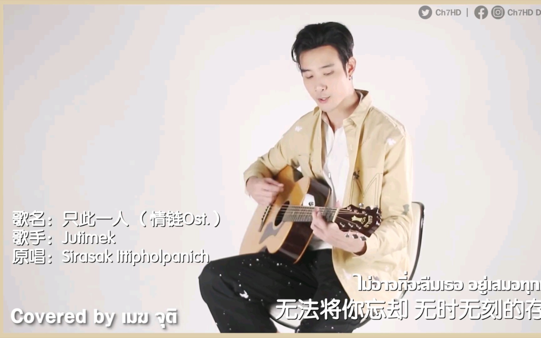 [图]【泰语中字】คนนี้คนเดียว（只此一人） Sirasak Ittipholpanich 「Covered By Jutimek 」 | 《情链OST》