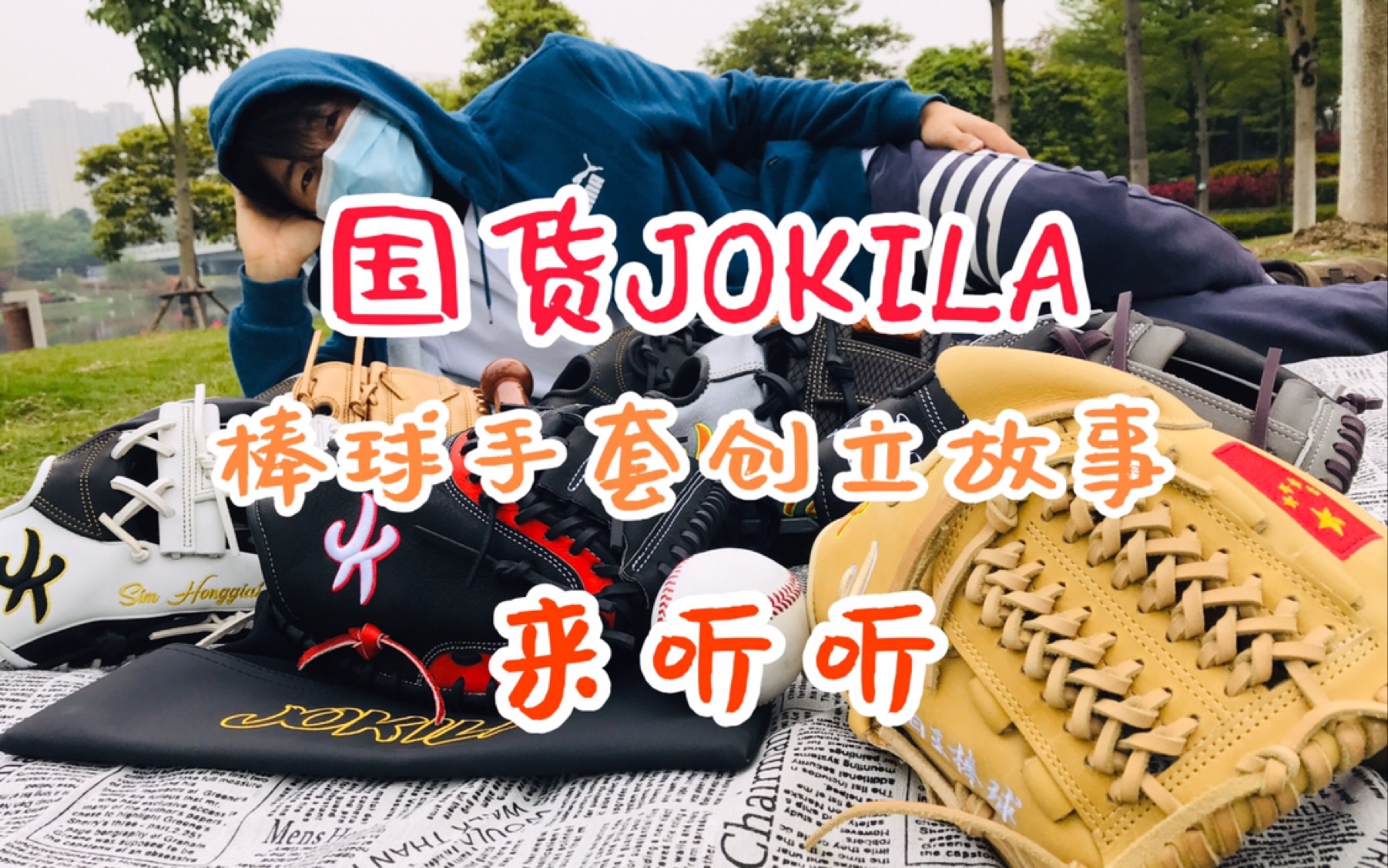 国货棒球手套品牌故事 JOKILA=JK火哔哩哔哩bilibili