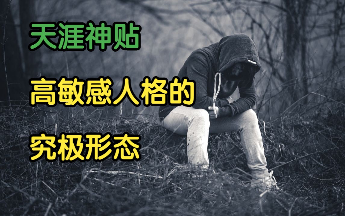 [图]天涯头条 | 天涯神贴：高敏感人格的究极形态。