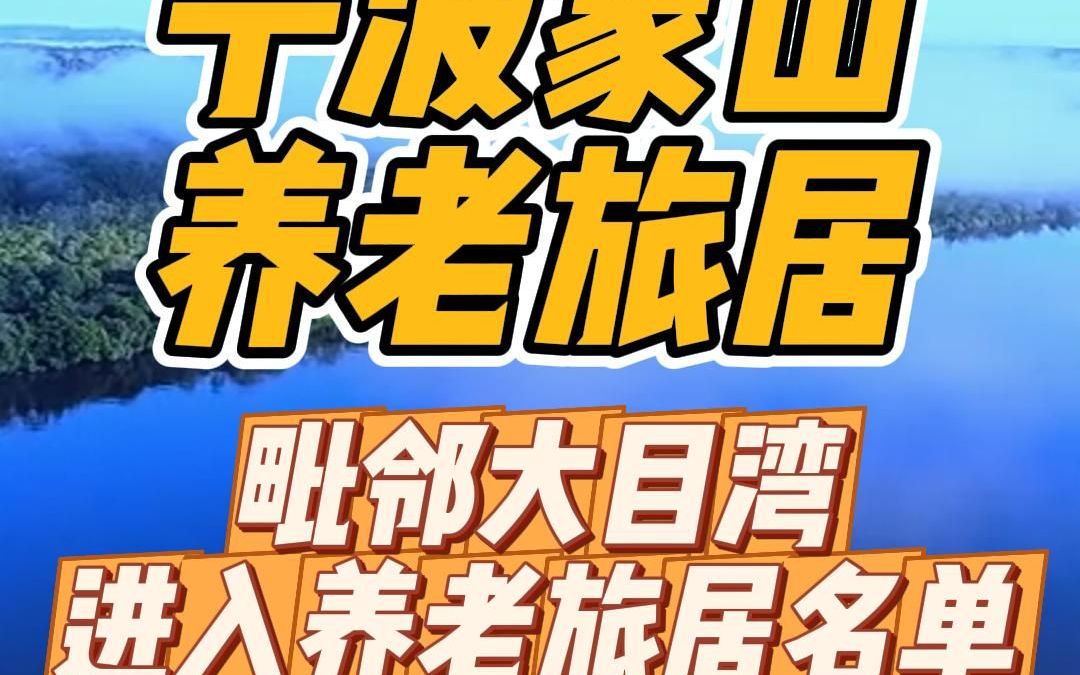 上海去宁波的养老旅居,一站式高端养老社区参观哔哩哔哩bilibili