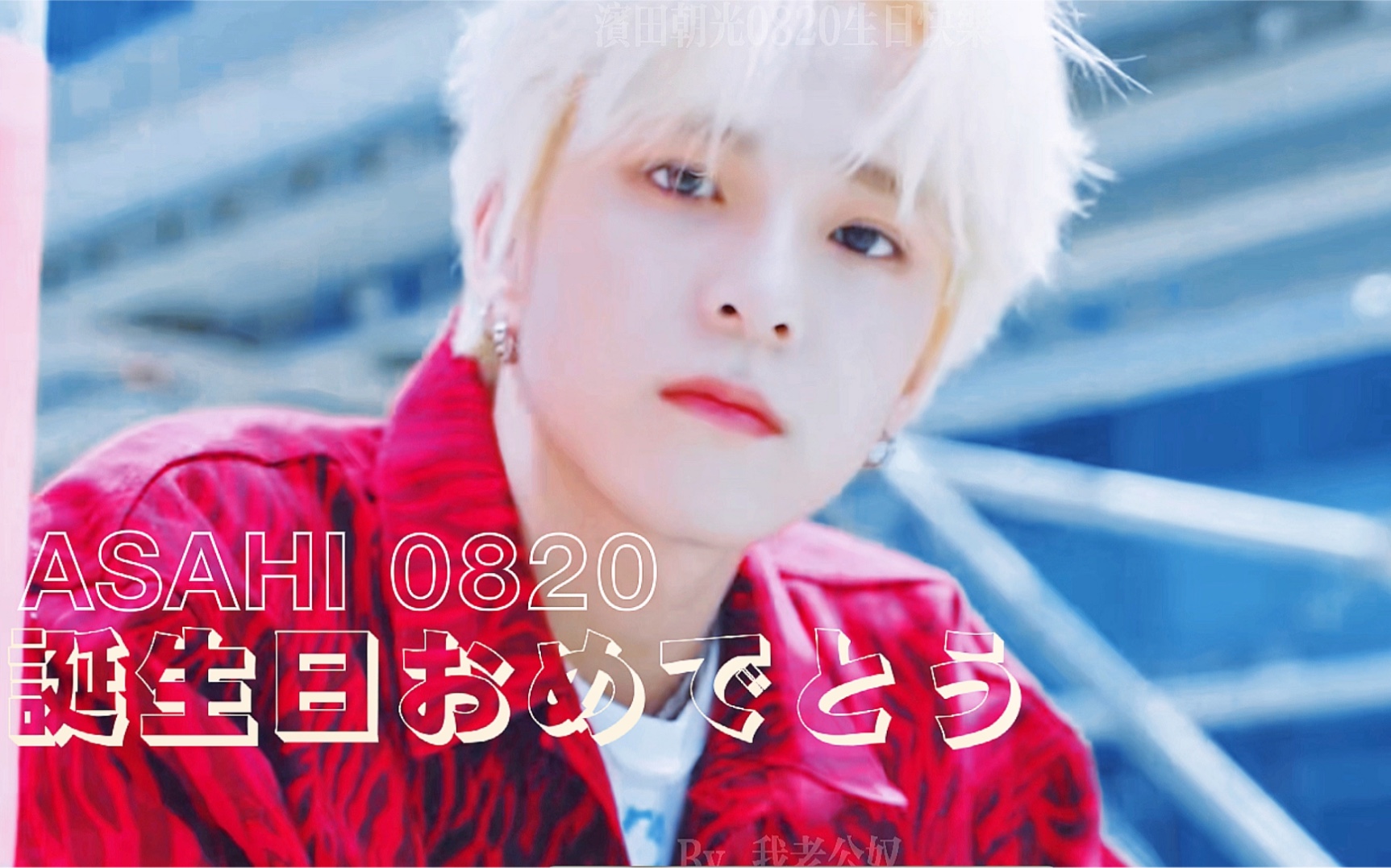 【treasure/asahi】"祝你一路坦荡高歌,荣光与鲜花并拥" 滨田朝光0820