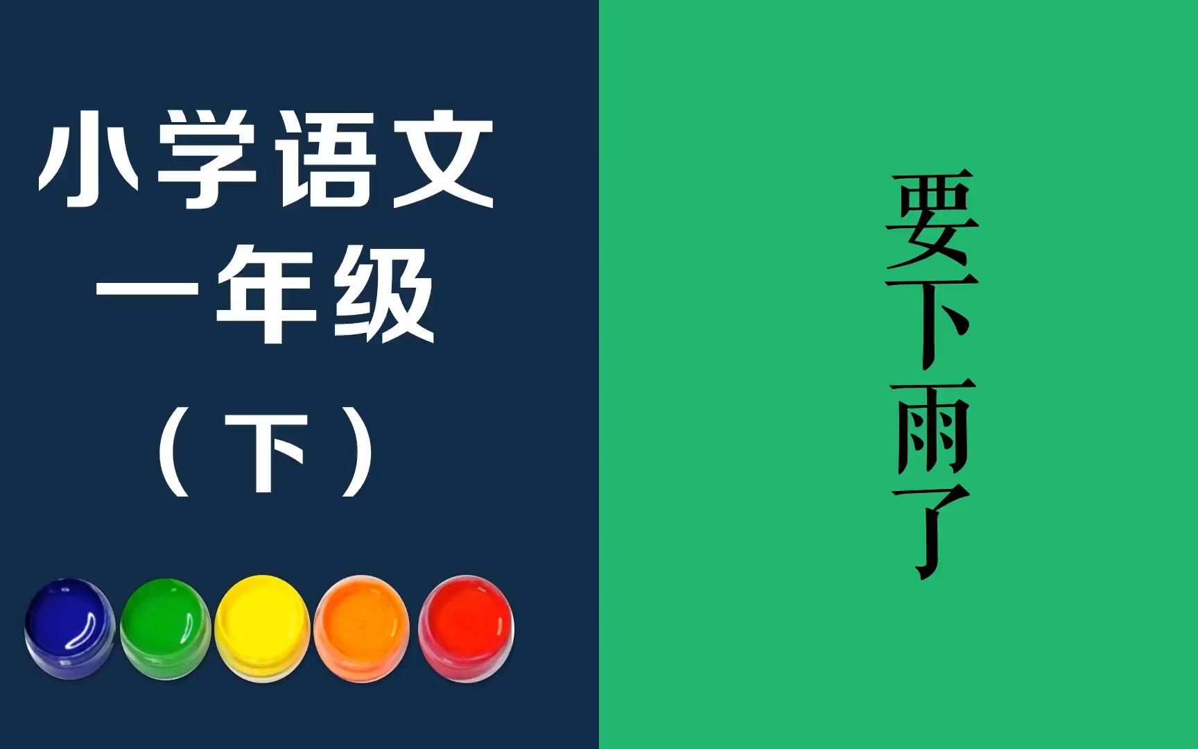 要下雨了原文朗诵朗读赏析翻译|古诗词|一年级下册古诗文小白兔弯着腰在山坡上割草.天阴沉沉的,小白兔直起身子,伸了伸腰.哔哩哔哩bilibili