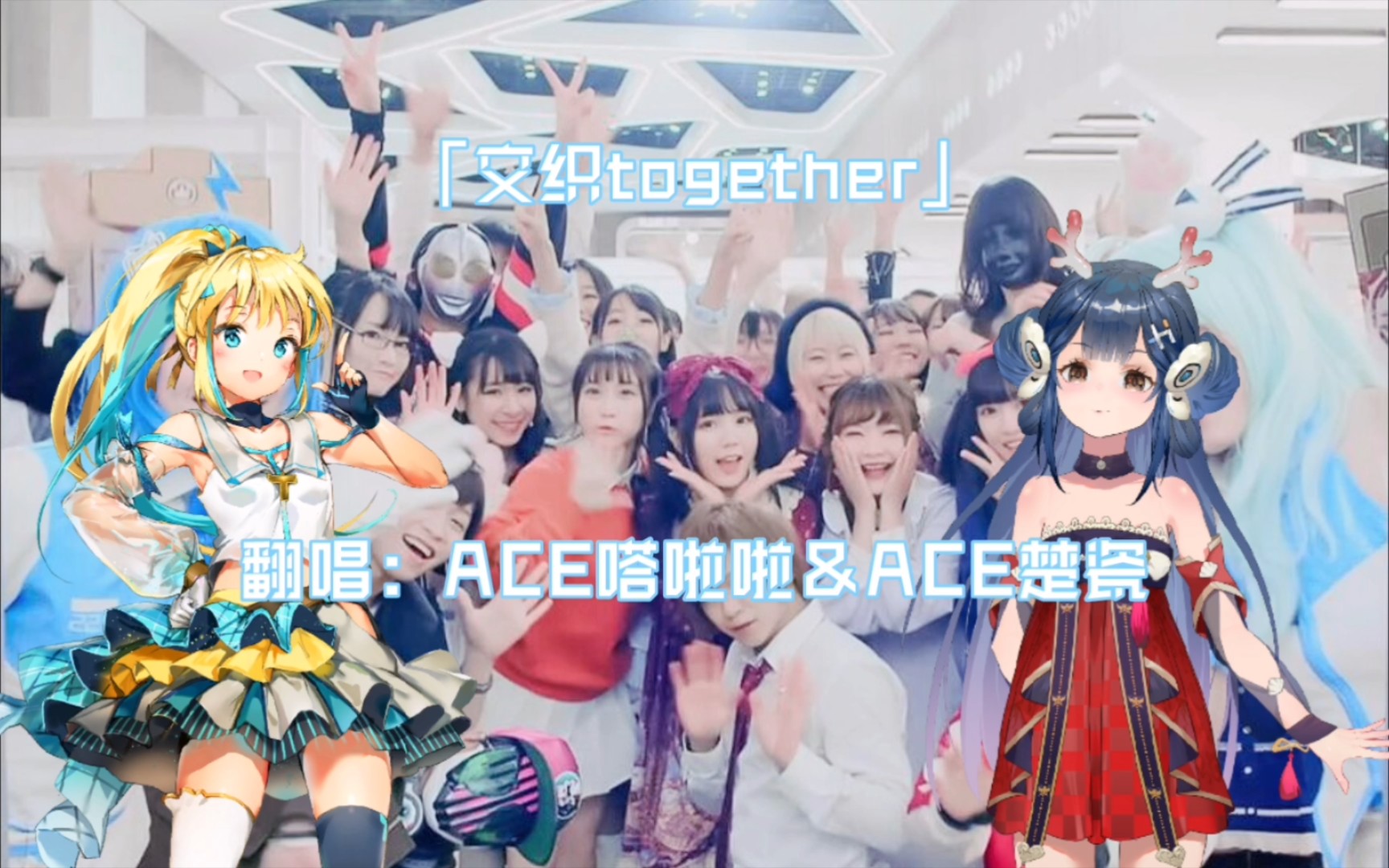 【ace嗒啦啦&楚瓷ai】「交织together」【ace虚拟歌姬】