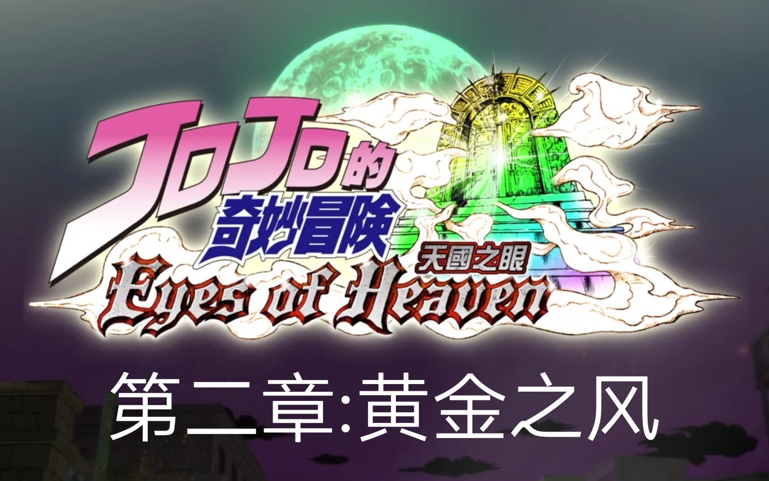 jojo的奇妙冒险天堂之眼02丨黄金之风