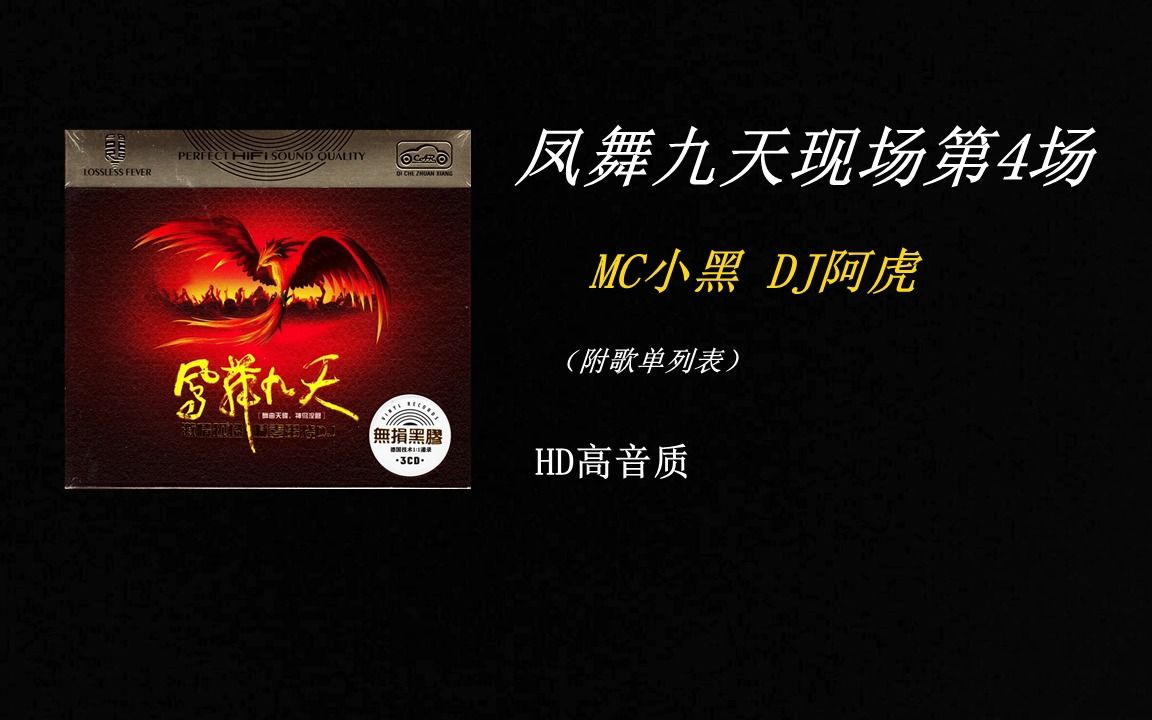 [图]【舞曲串烧】《凤舞九天慢摇现场 第4场》HD高音质（附歌单）