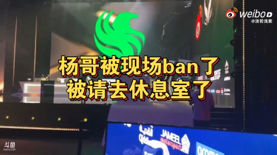 杨哥被现场ban了,被请去休息室了!说是对面教练投诉,嫌现场太吵!DOTA