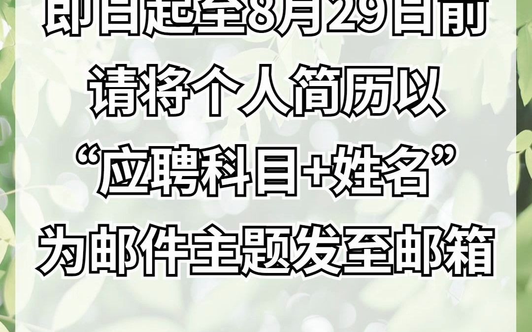 大专及以上学历!潮州市实验学校招聘就业见习教师7名,8月29日前报名哔哩哔哩bilibili