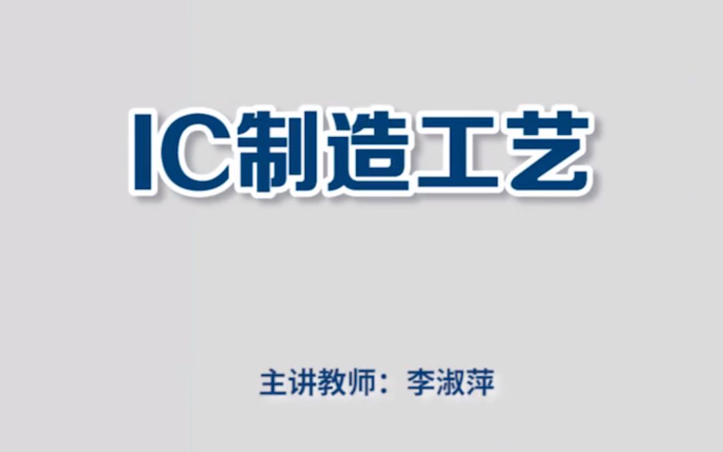 【公开课】IC制造工艺  苏州工业园区服务外包职业学院哔哩哔哩bilibili