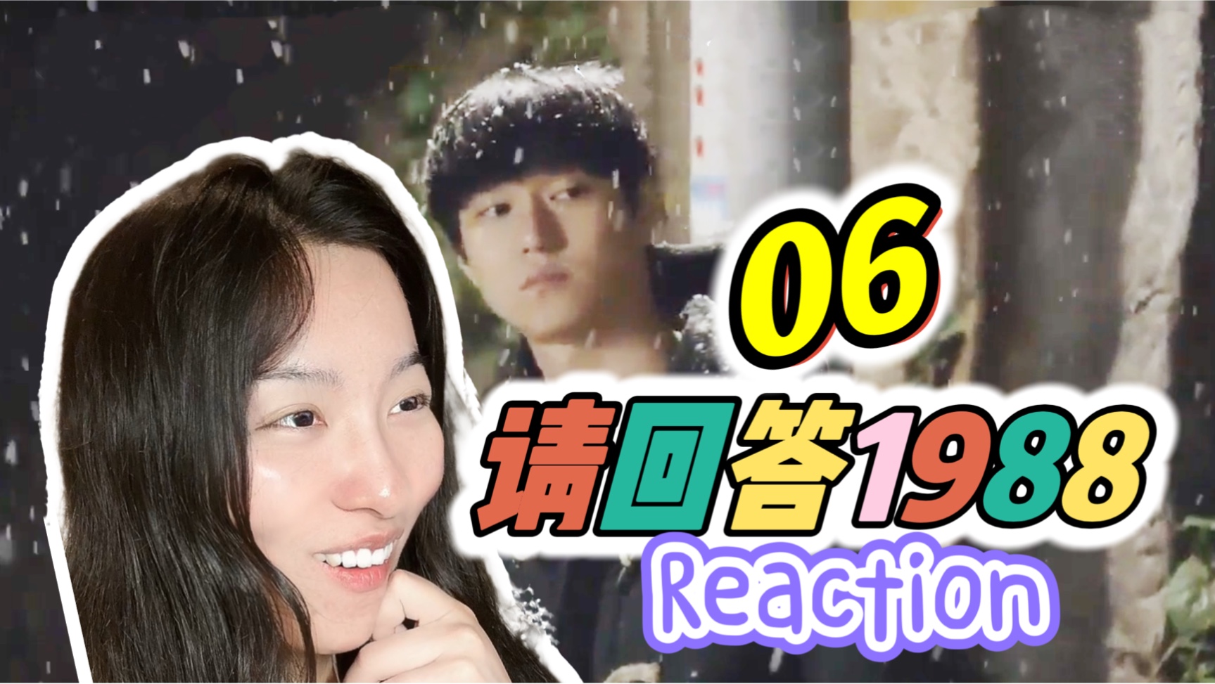 【第一次看请回答1988】初雪的告白 Reaction06哔哩哔哩bilibili