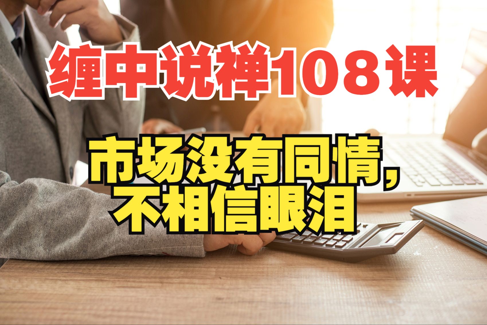 [图]缠中说禅108课：第80课：市场没有同情，不相信眼泪（上）