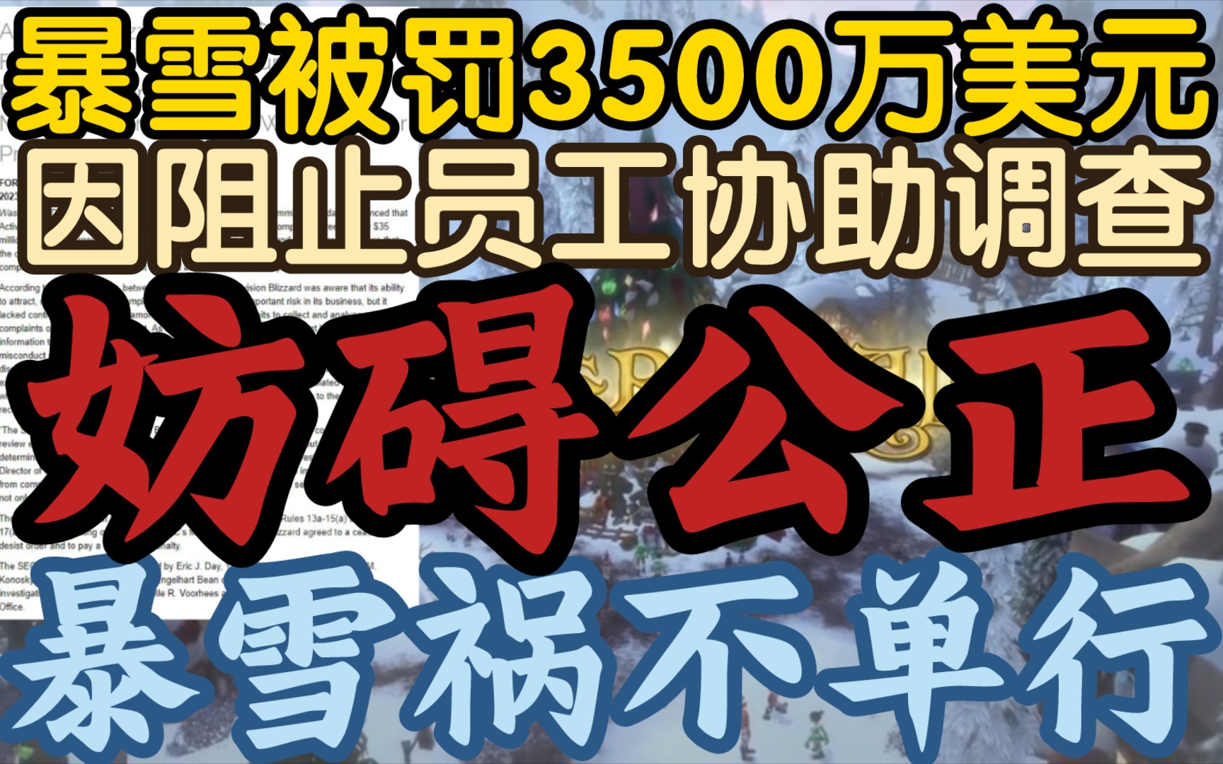 【暴雪被罚3500万美元,鲍比离自己的美国梦更远了】《暴雪高层妨碍性丑闻调查,影响公正被高额罚款》哔哩哔哩bilibili魔兽世界