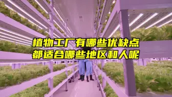 Download Video: 植物工厂都有哪些优缺点，适合哪些地区和人呢？