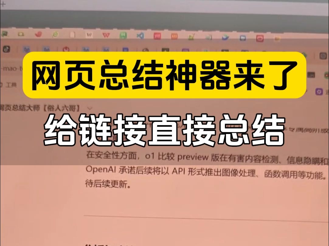 最新的网页总结神器来了,给一个链接就可以直接总结#AI #神器 #企业获客哔哩哔哩bilibili