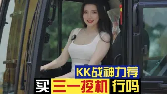 Download Video: KK战神力荐！三一挖机在海南！