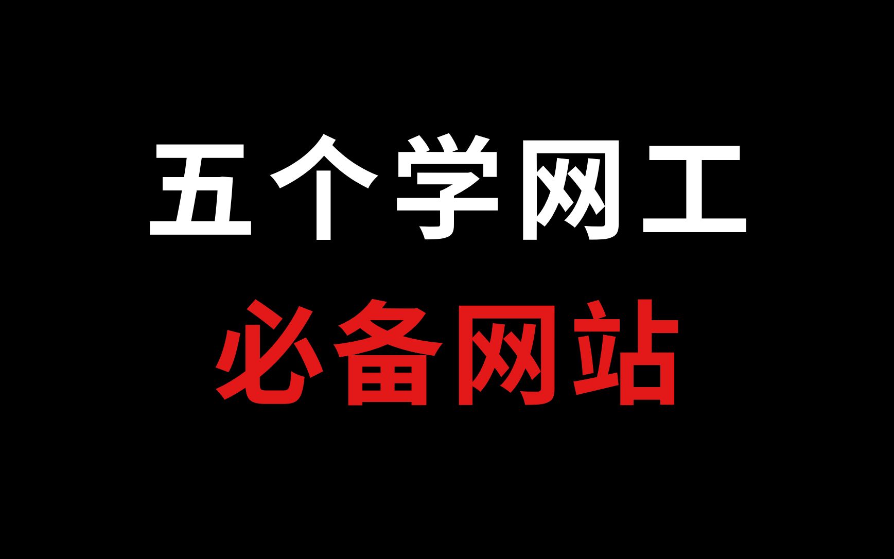 【网工知识】自学网工必备的五个学习网站,为你省下好几万!哔哩哔哩bilibili