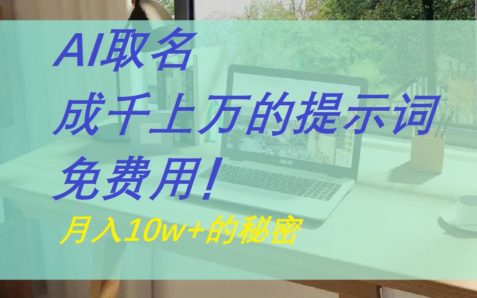 AI取名上线,用户创建成千上万的提示词直接可以免费用|ai写网文,星月写作哔哩哔哩bilibili