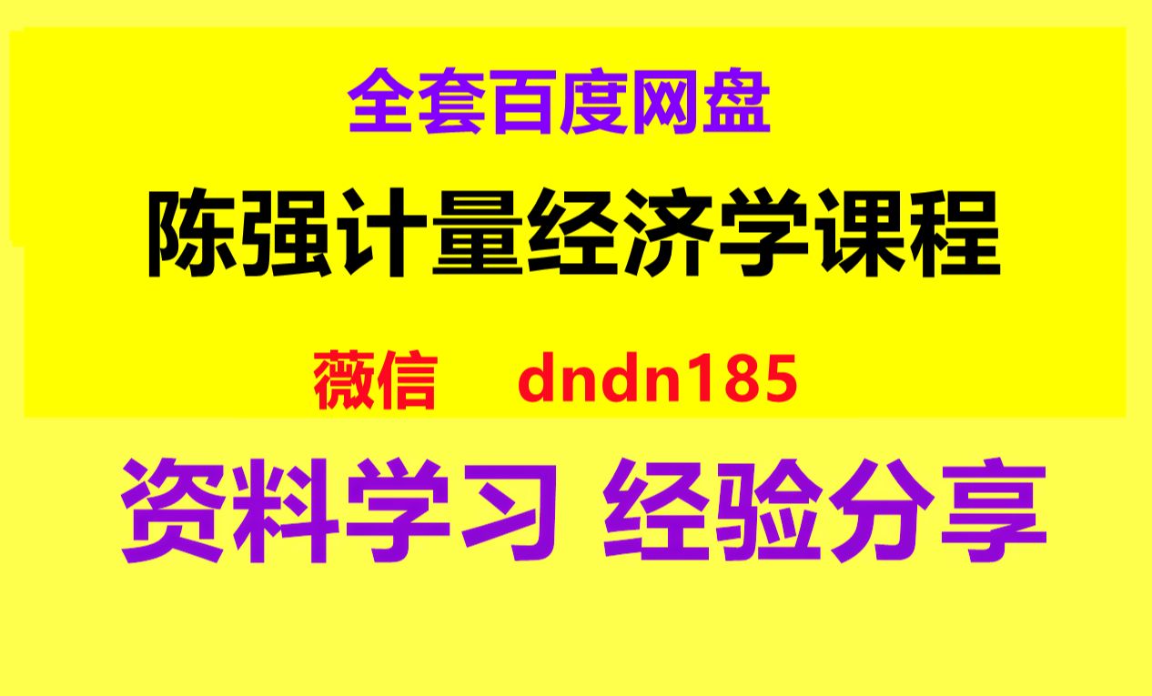 [图]陈强计量经济学及stata应用 陈强计量经济学网课分享