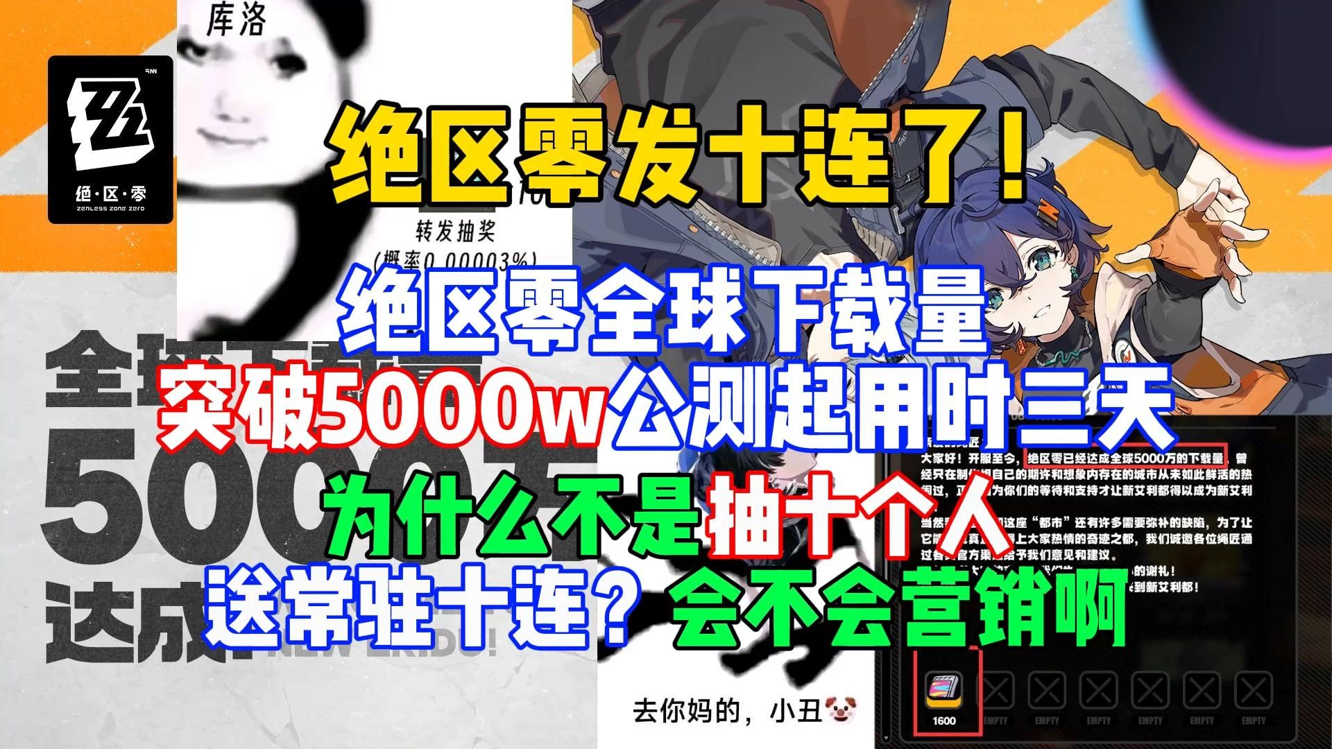 绝区零送十连了!绝区零全球下载量突破5000w,为什么不是抽十个人送常驻十连?懂不懂营销啊哔哩哔哩bilibili