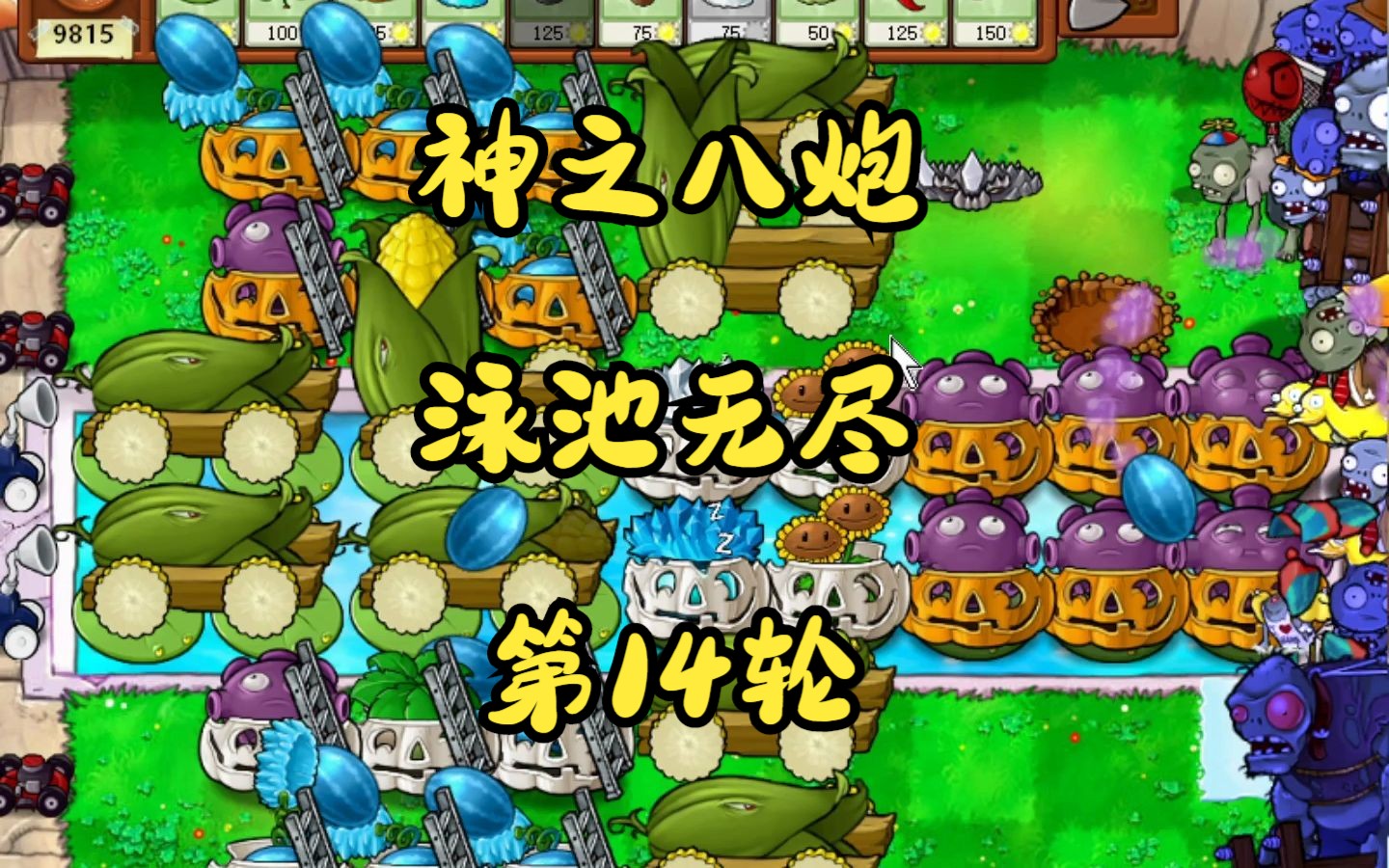 神之八炮 泳池无尽第14轮