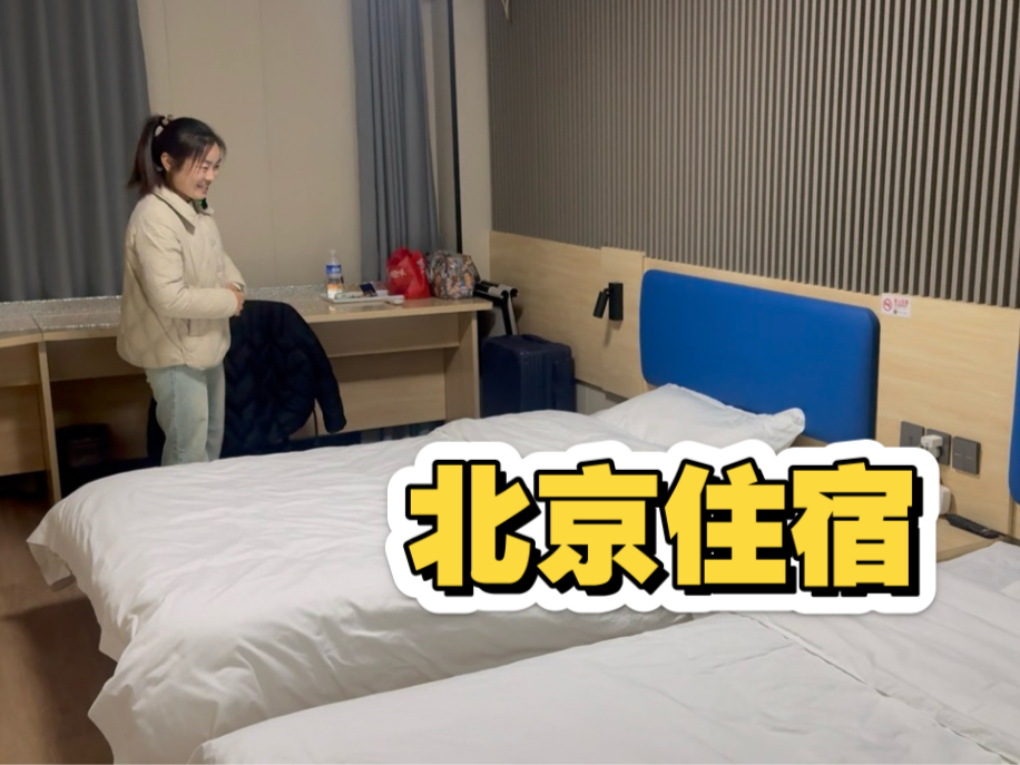 来北京旅游,住宿价格咋样?这个带大家了解一下!哔哩哔哩bilibili