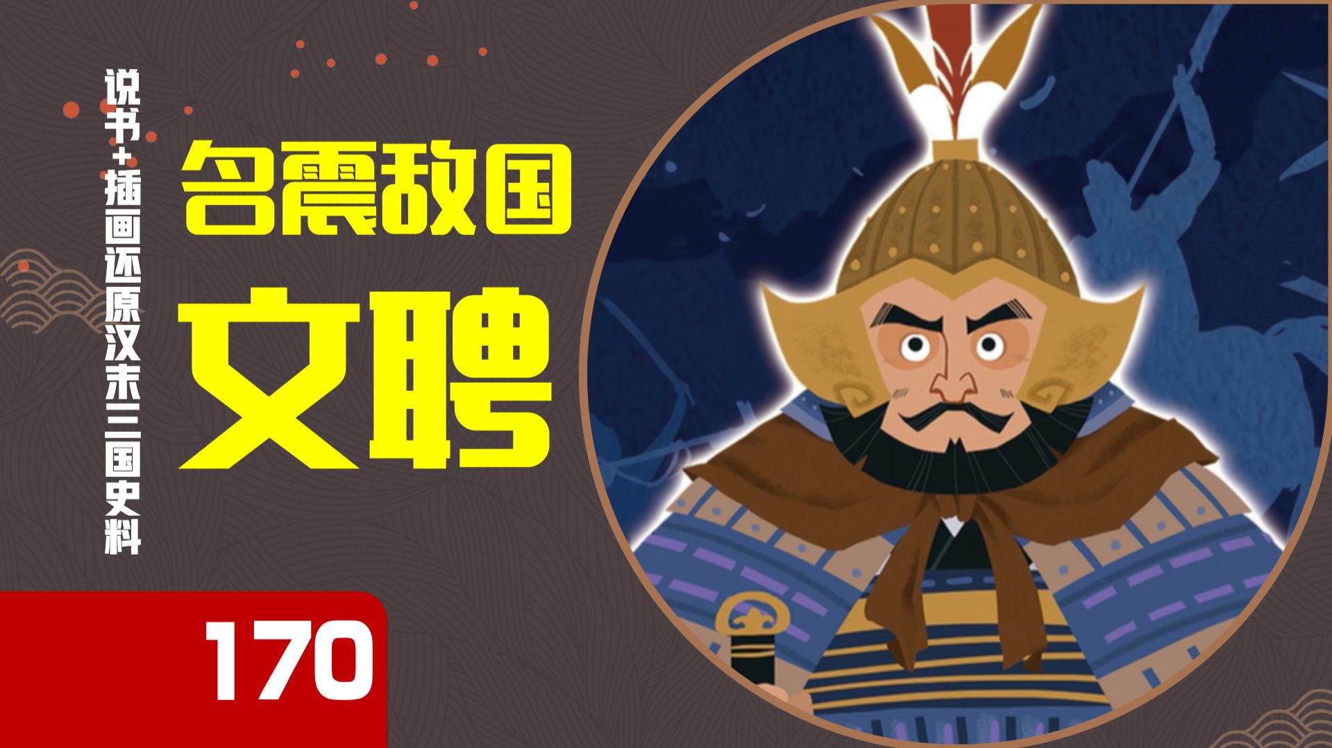 【170】文聘睡觉退孙权的故事保真吗？镇守江夏，名震敌国