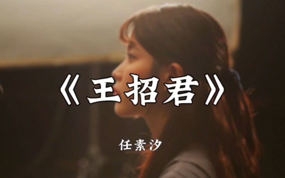 【hi-res无损音质】任素汐《王招君》