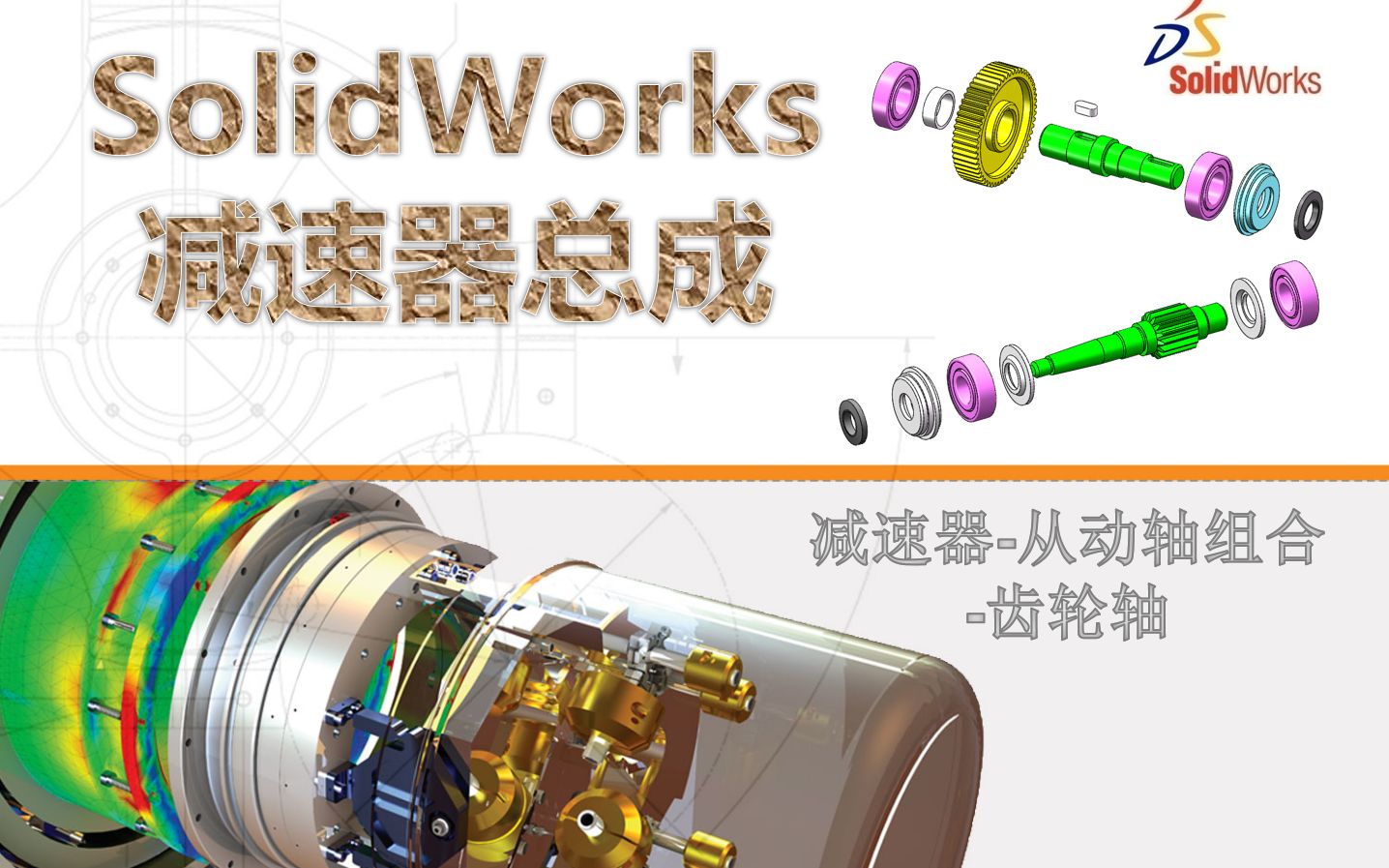 机械设计专用软件(SW)14 减速器从动轴组合齿轮轴哔哩哔哩bilibili