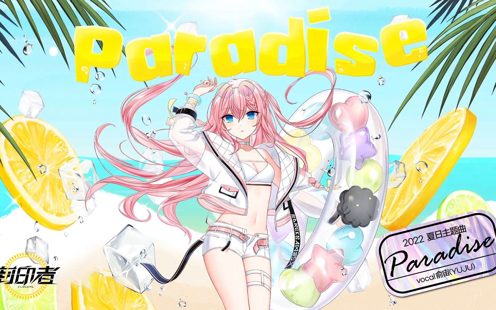 《封印者》2022夏日泳装主题曲《Paradise》哔哩哔哩bilibili