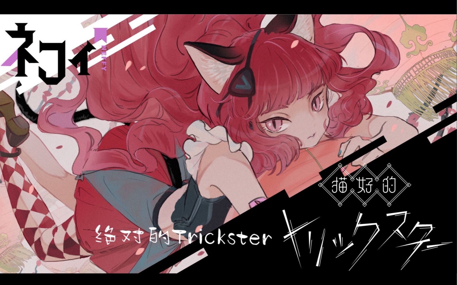 【瓦利斯】原创SOLO歌曲 #005「猫好的トリックスター/绝对的Trickster」by NEFFY【VALIS独唱】哔哩哔哩bilibili