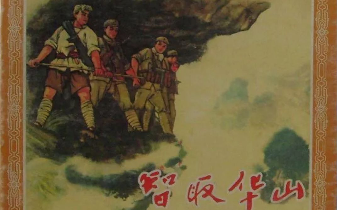 【战争/大陆】智取华山.1953.国语哔哩哔哩bilibili