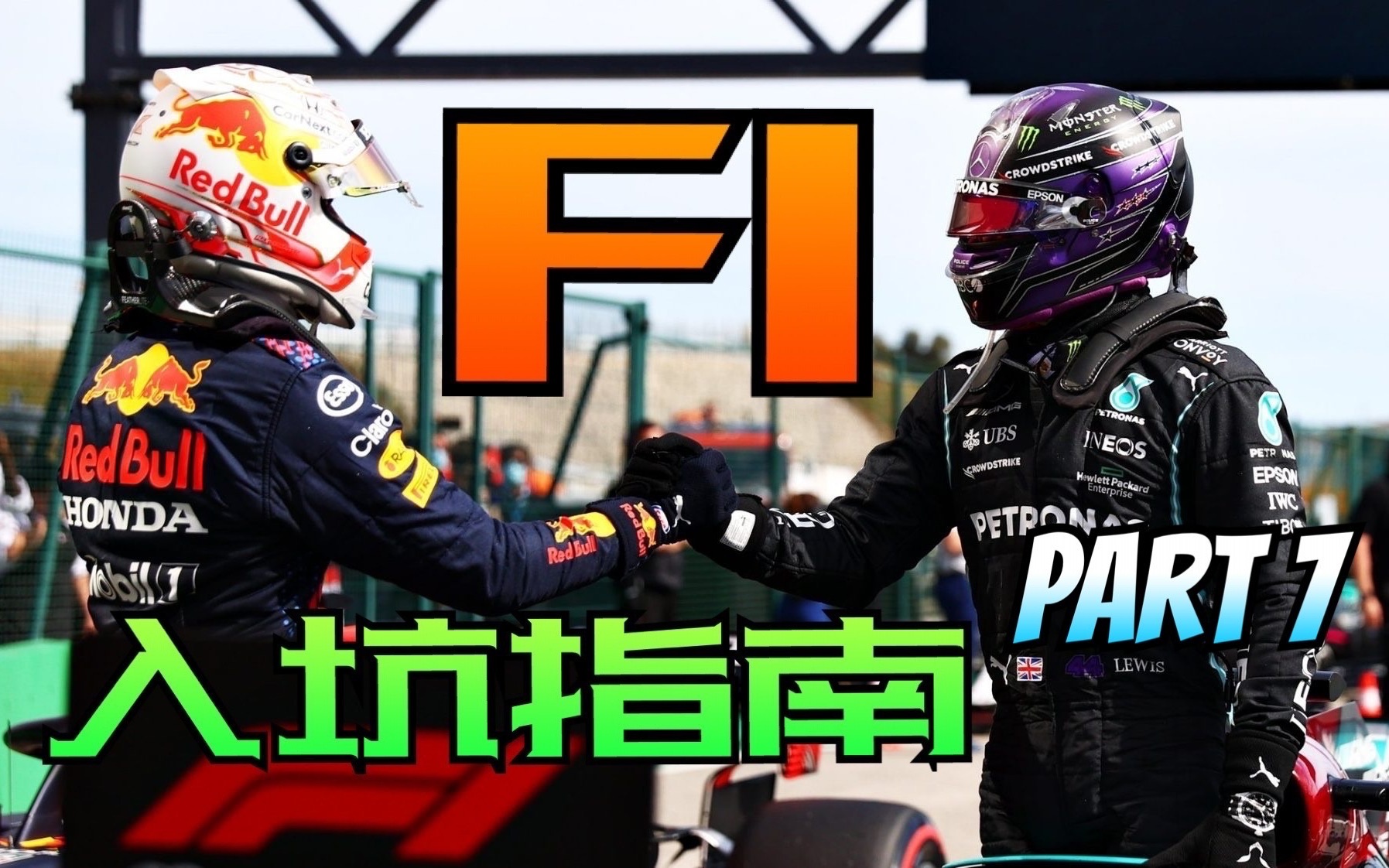 【F1入坑指南第7期】☆威廉姆斯车队简介☆F1小课堂☆ F1观赛科普 by M@ster Ti@n哔哩哔哩bilibili