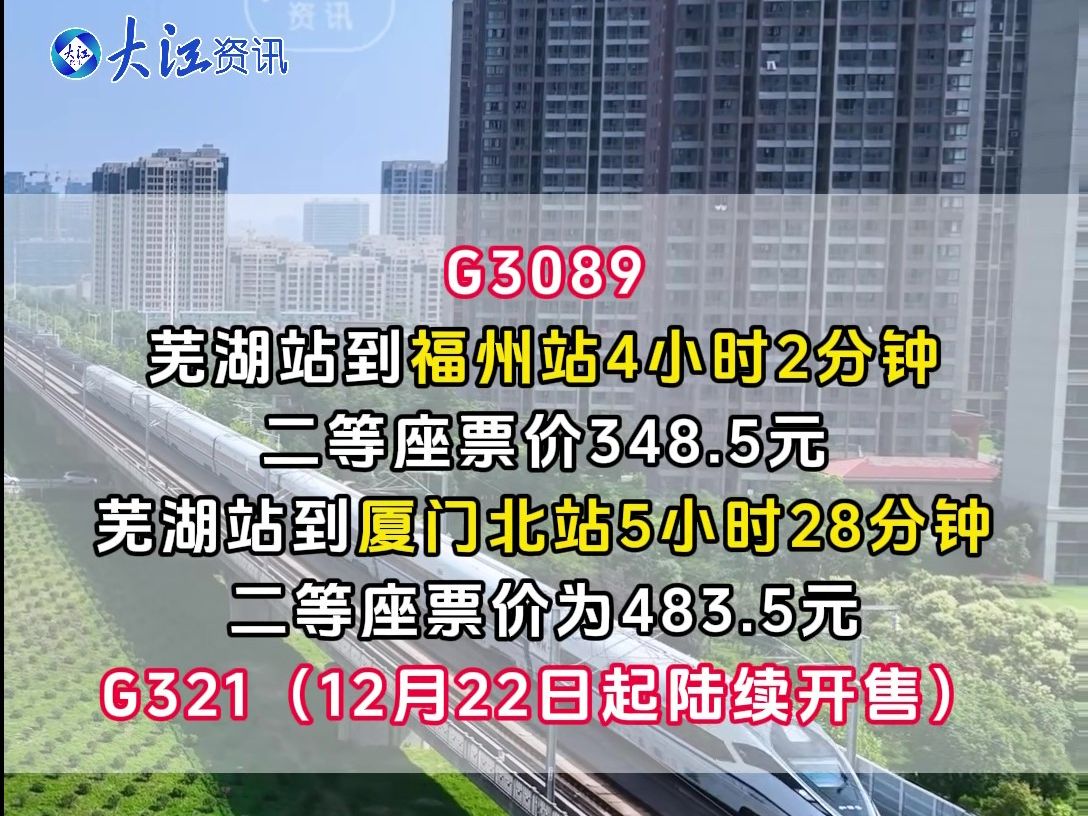 2025年1月5日正式开通!芜湖站直达福州、厦门哔哩哔哩bilibili