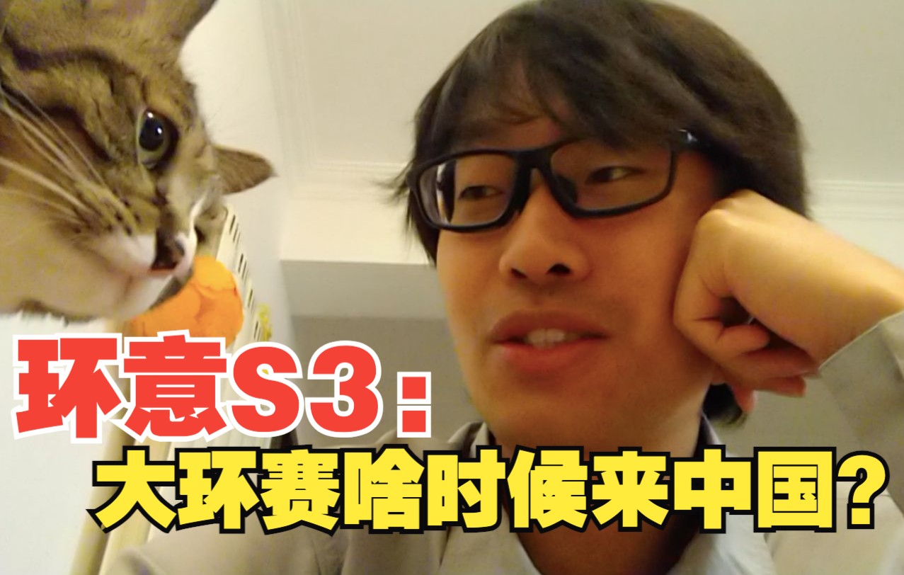 【道长陪你看环意】S3:大环赛来中国发车,有戏吗?哔哩哔哩bilibili