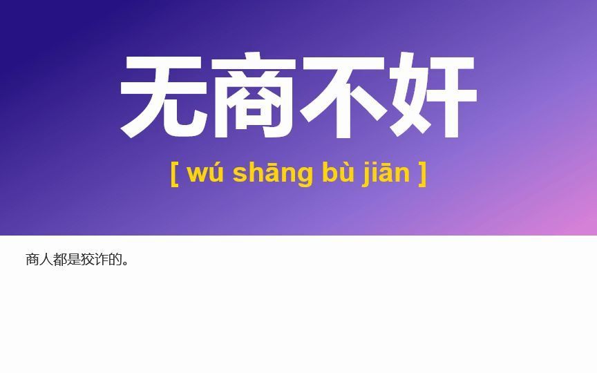 10275、钻营奔竞,一丘之壑,走鸾飞凤,濯缨濯足,薪桂米金哔哩哔哩bilibili