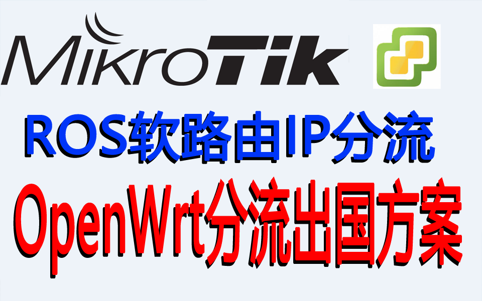 ROS主路由+OpenWrt旁路由 IP分流出国方案哔哩哔哩bilibili