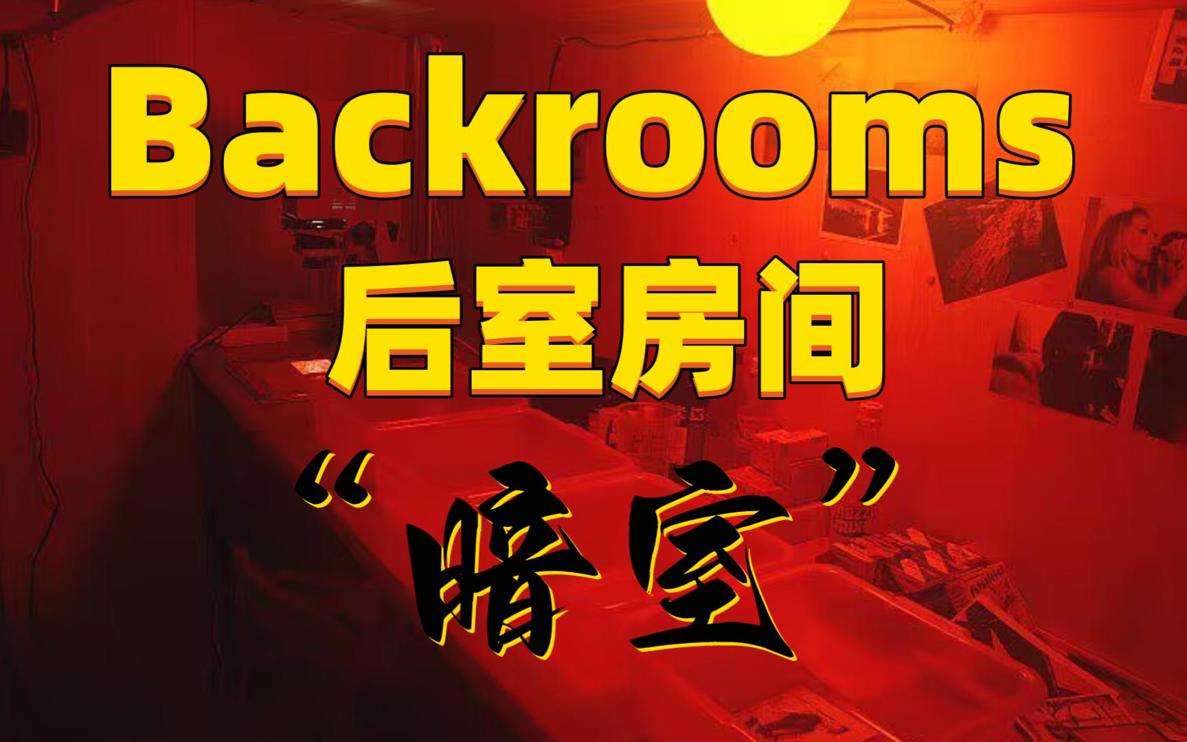 [图]【Backrooms】后室房间 “暗室”