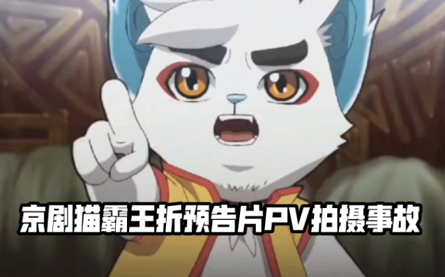 鬼畜向京剧猫霸王折预告片据说在拍摄pv的时候出了不少事故