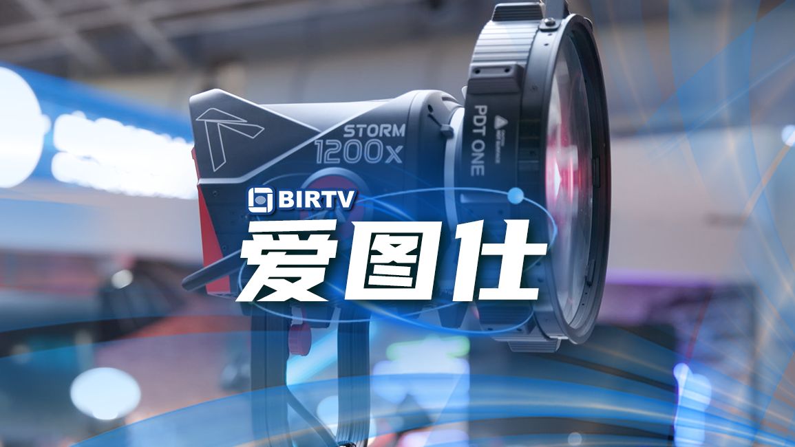 BIRTV2024专访爱图仕:从产品到工具,从功率到效率,爱图仕真的变了!哔哩哔哩bilibili