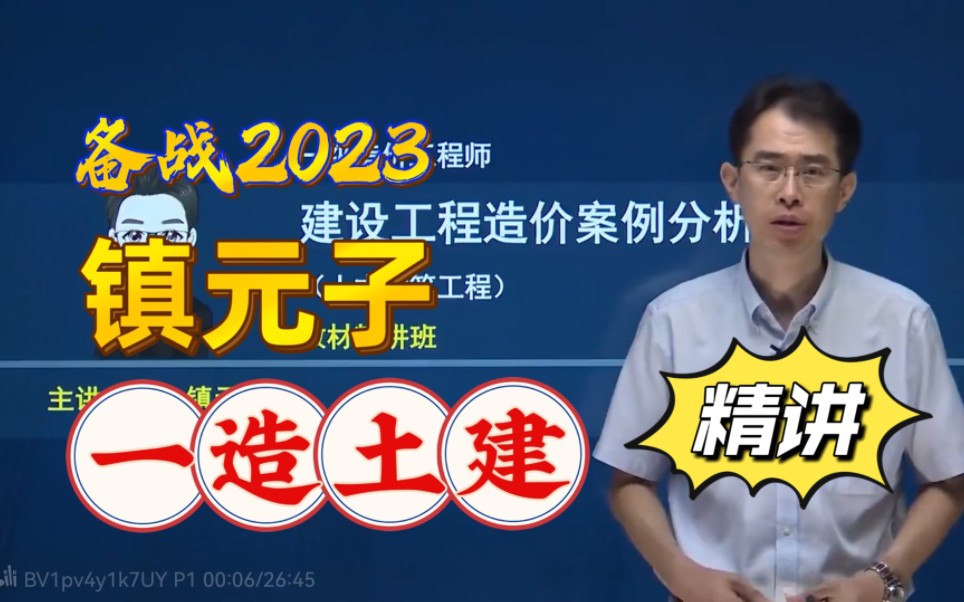 [图]备考2023-一级造价师-一造土建+安装案例-精讲班-镇元子【完整版】