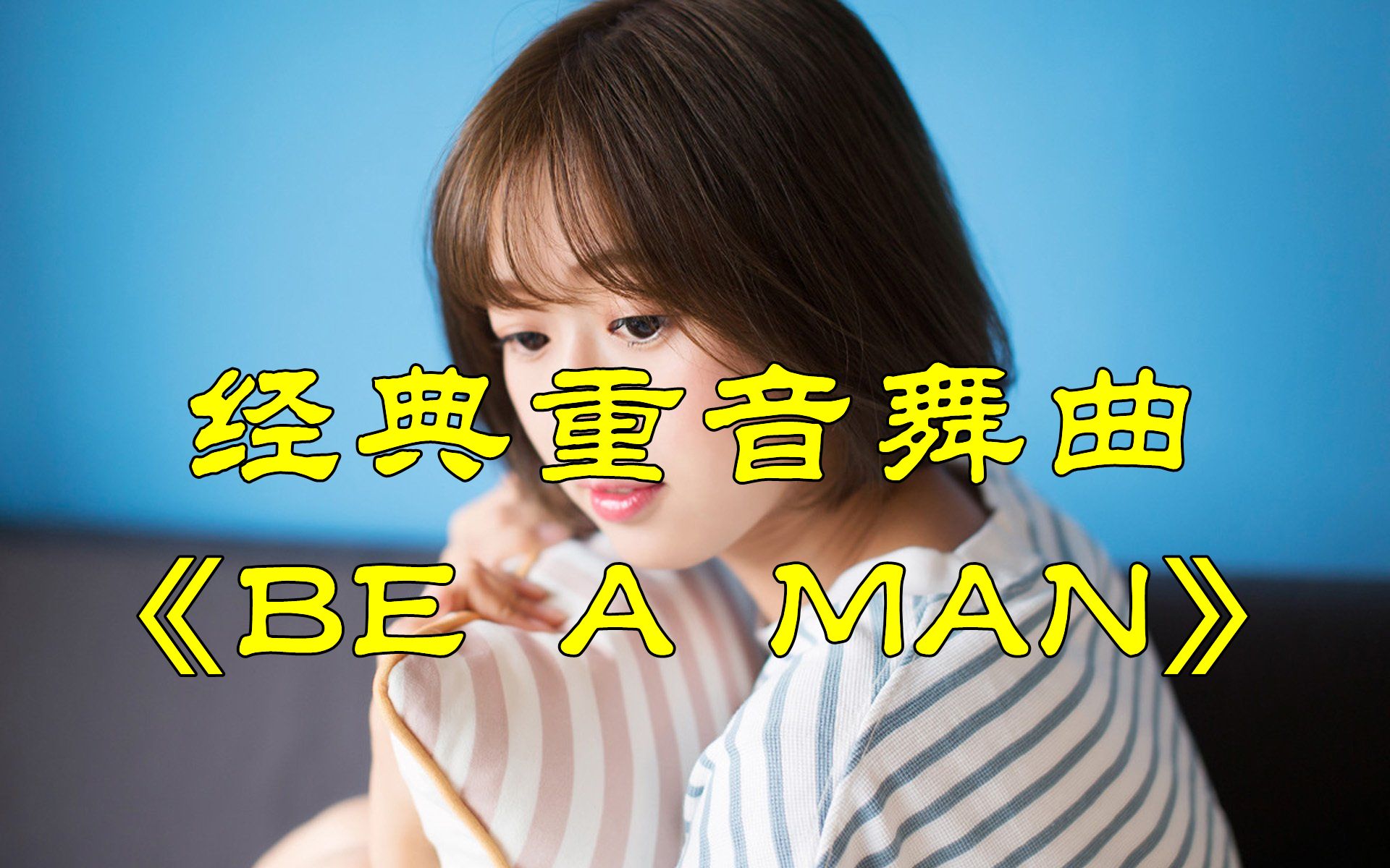 [图]欧美重音舞曲《BE A MAN》，当年的经典，不可错过