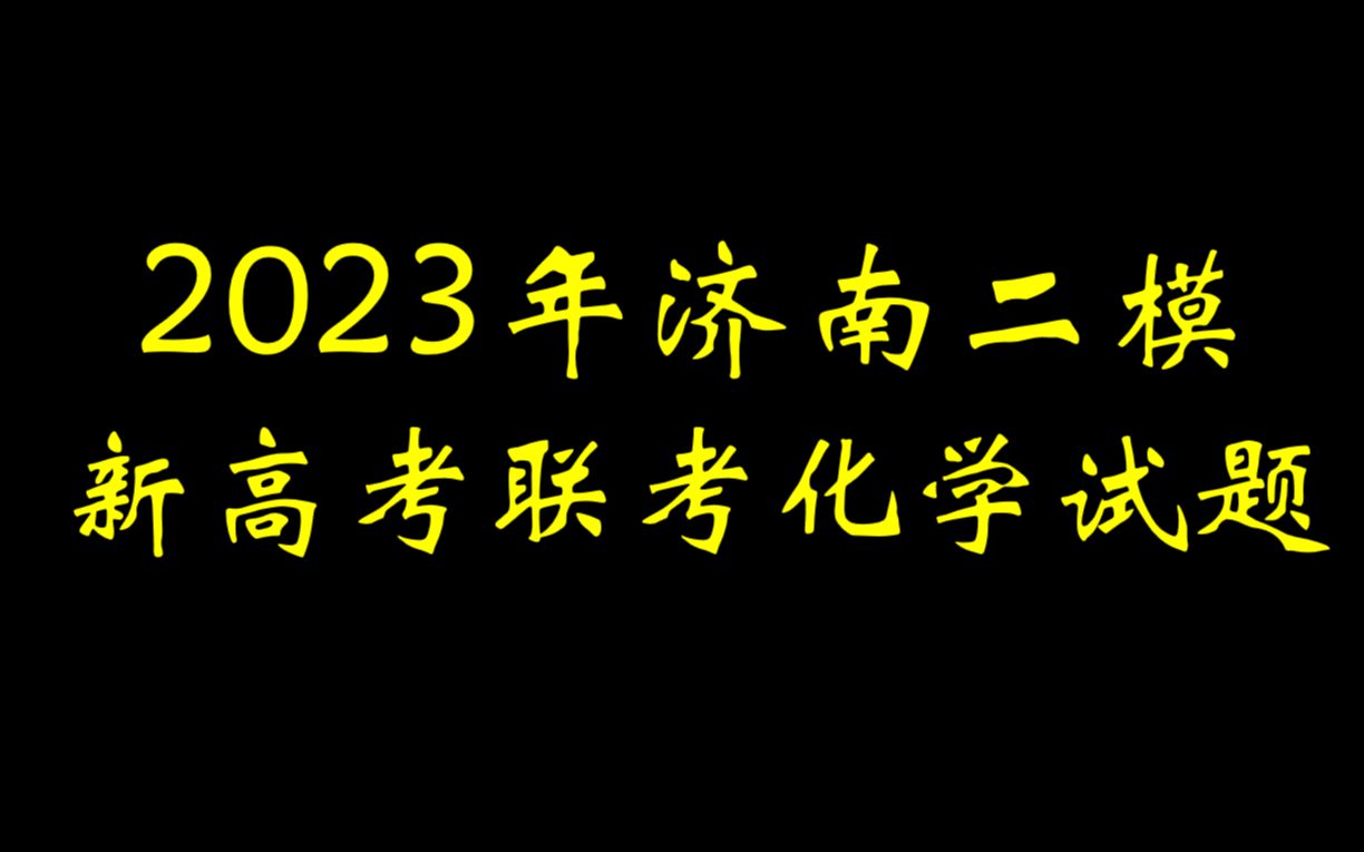 2023年济南二模新高考联考化学试题哔哩哔哩bilibili